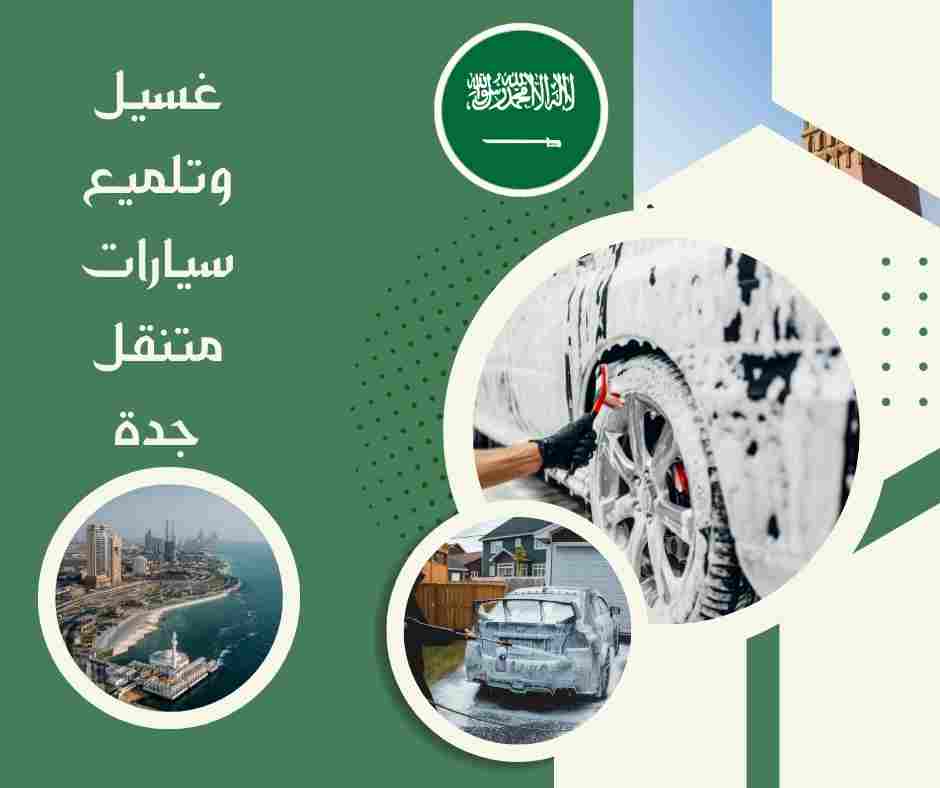 غسيل سيارات متنقل جدة مفتوح الآن