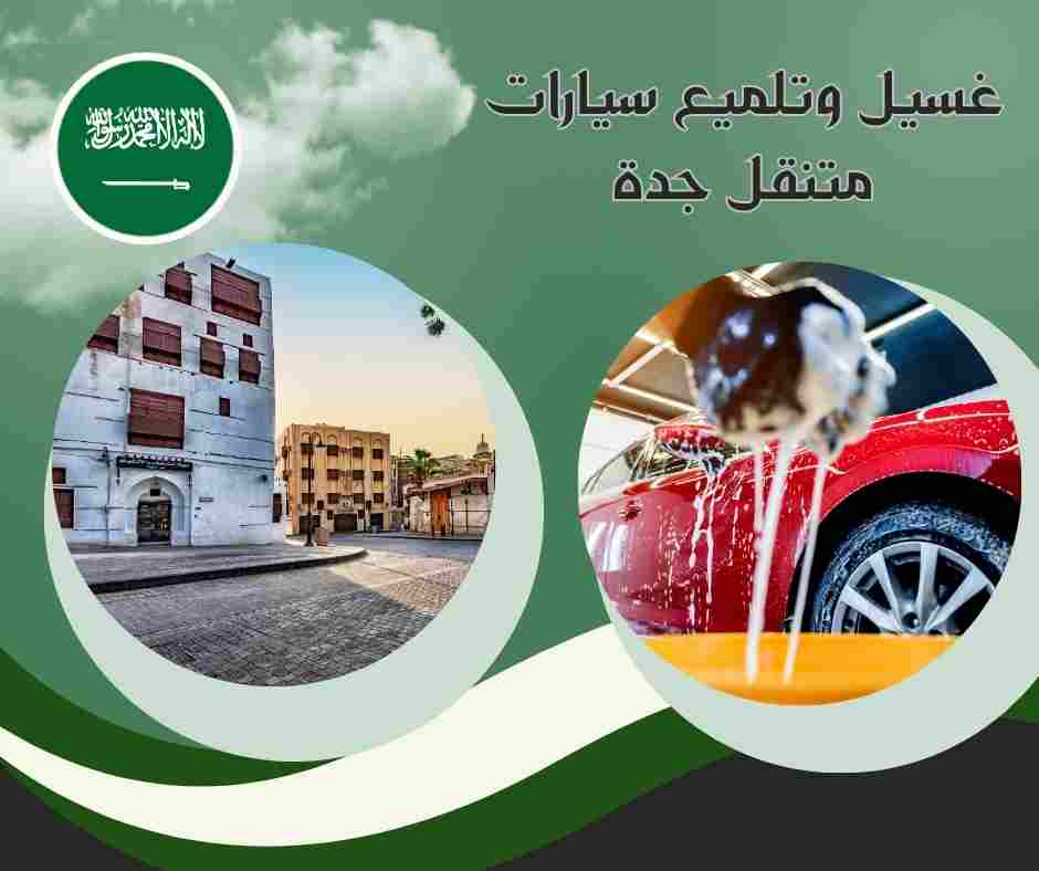 أسعار غسيل سيارات متنقل جدة