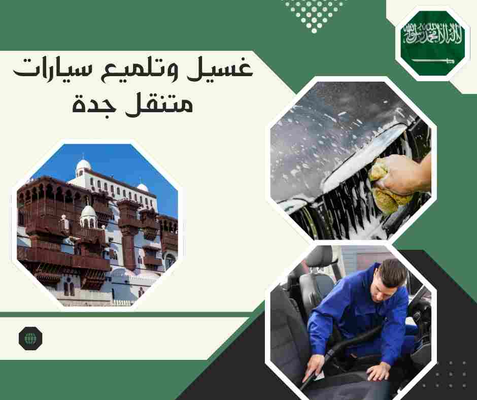 أفضل غسيل سيارات متنقل جدة