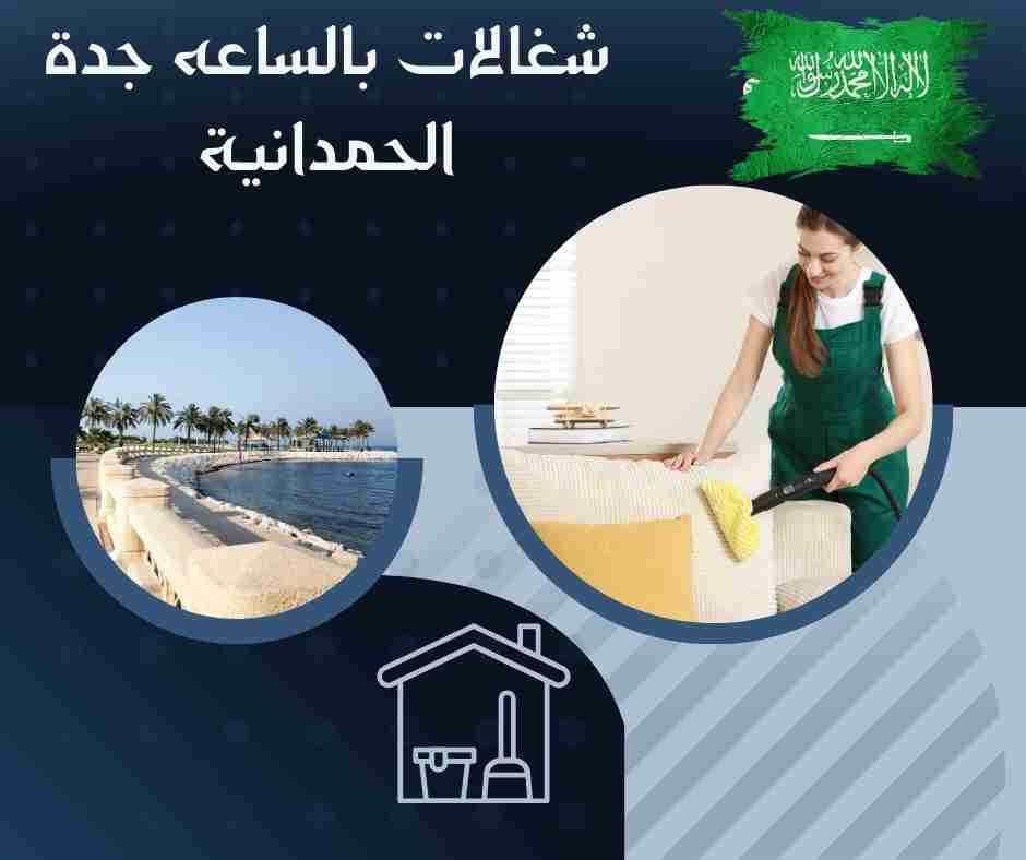 شغالات بالساعه جدة الحمدانية