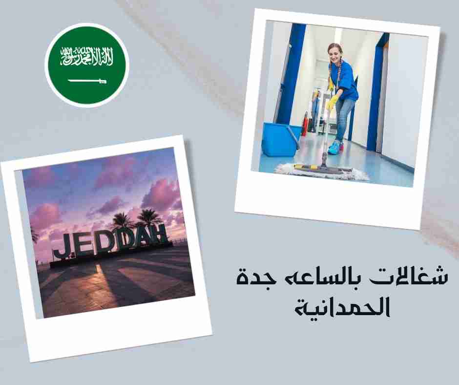 شغالات بالساعه جدة الحمدانية