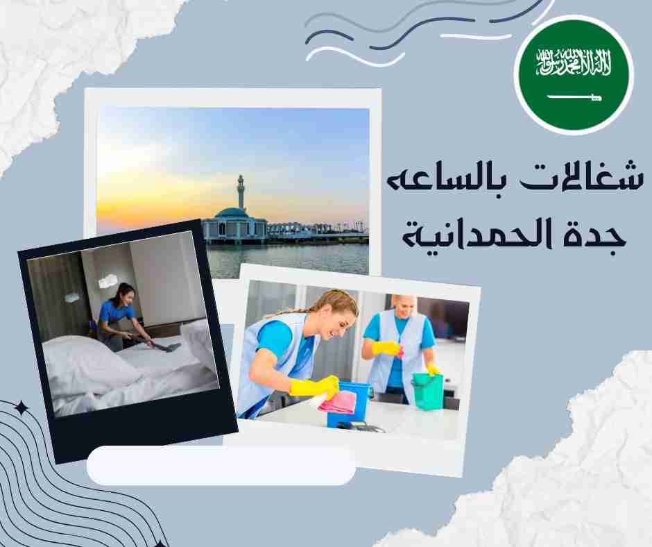 شغالات بالساعه في الرحيلي