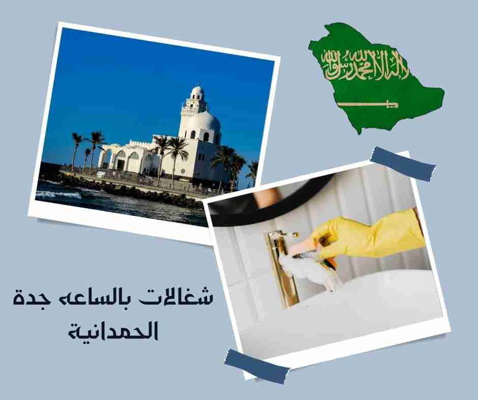 شغالات فلبينيات بالساعة جدة