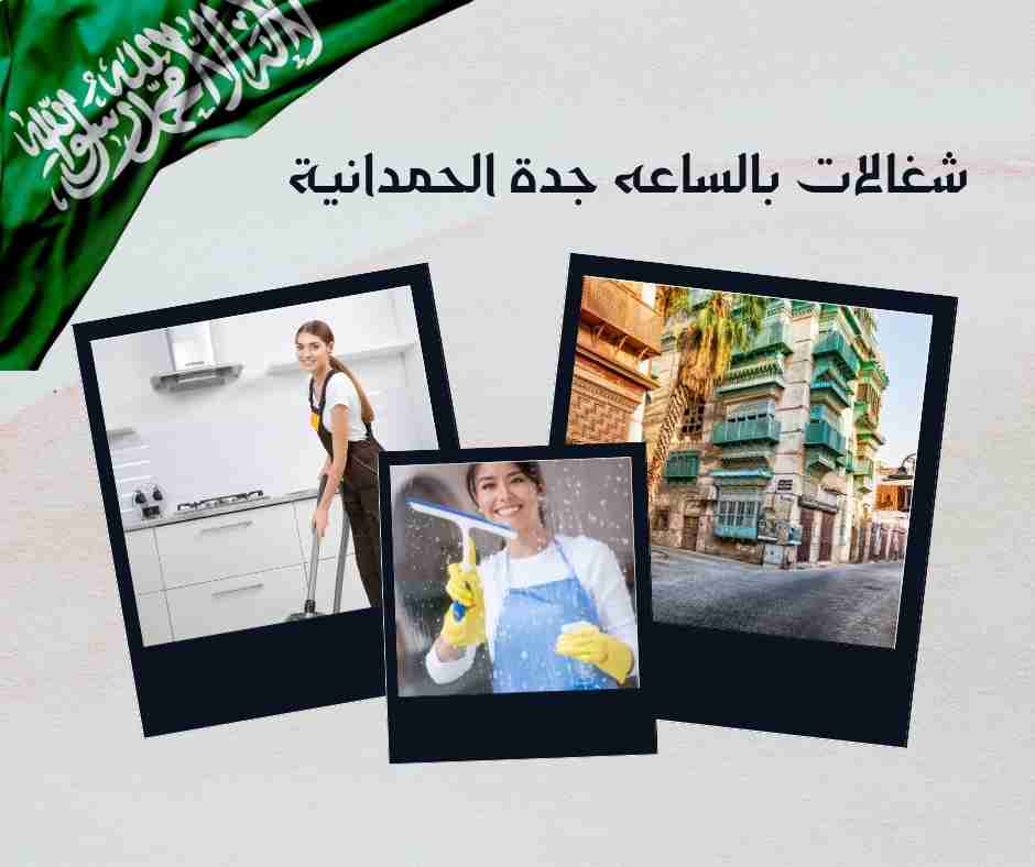 شغالات بالساعه جدة الصفا