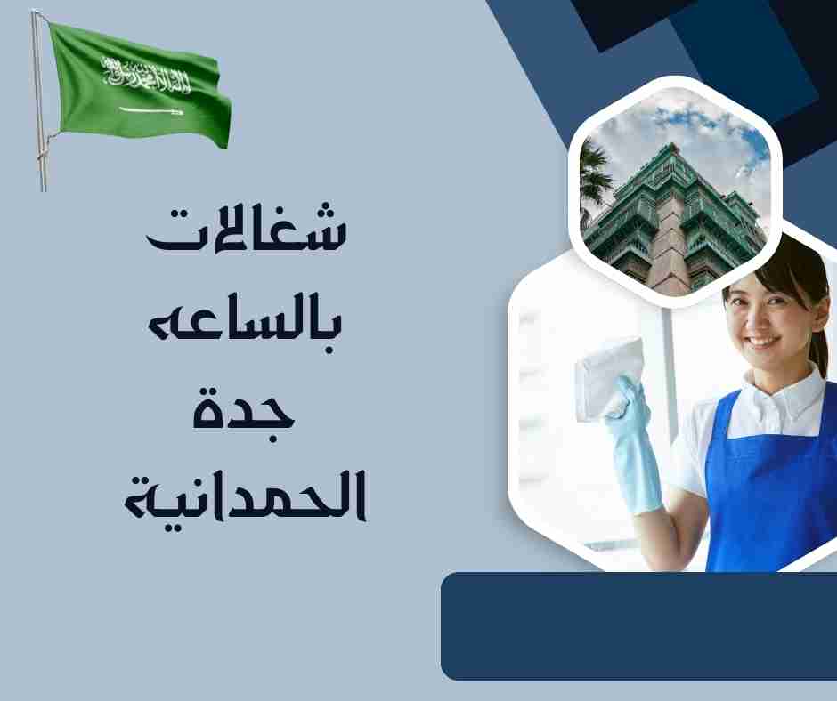 شغالات بالساعه جدة حراج