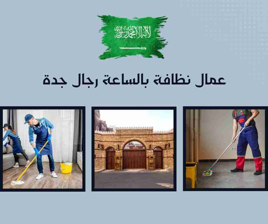 عمال نظافة بالساعة رجال جدة