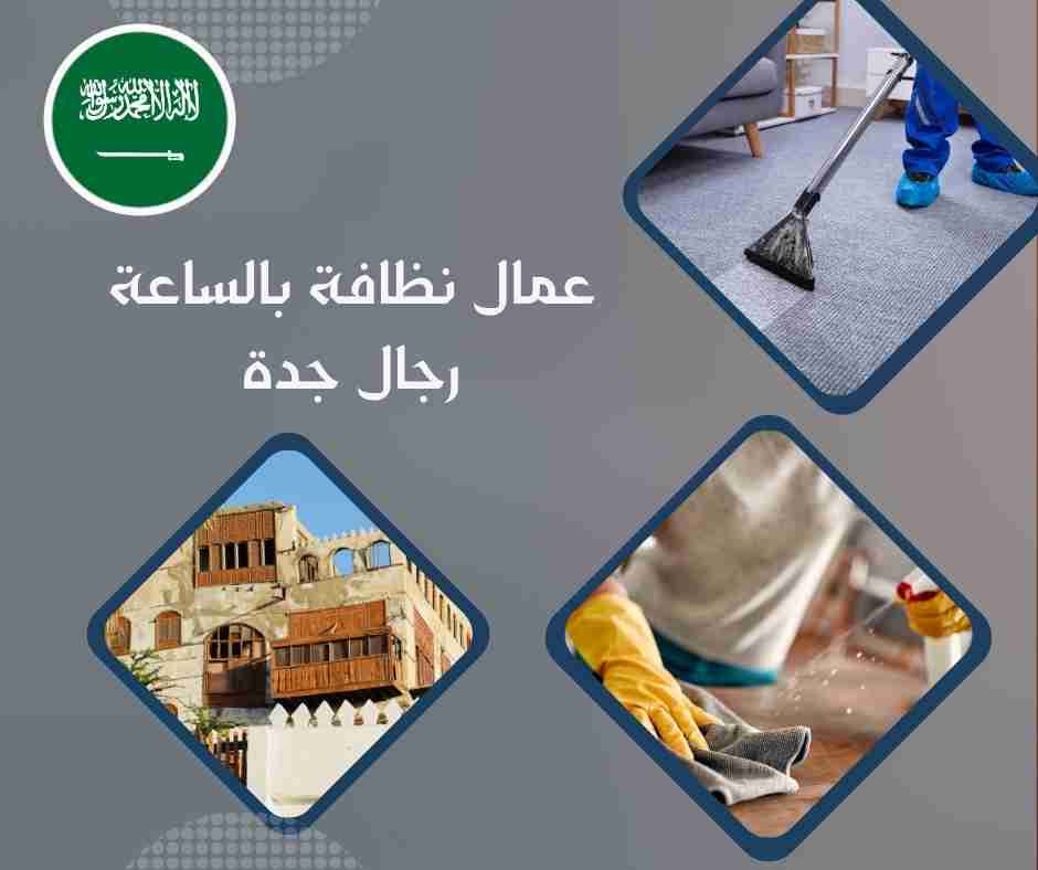 عمال نظافة بالساعة رجال جدة