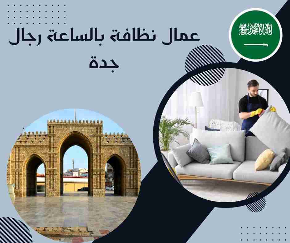ارقام عاملات نظافة بالساعة