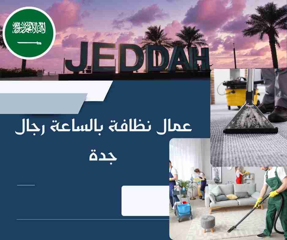 شغالات بالساعه جدة الصفا