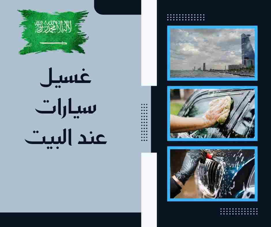 غسيل سيارات عند البيت
