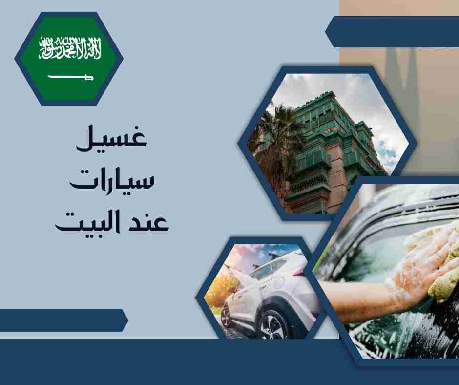 غسيل سيارات عند البيت