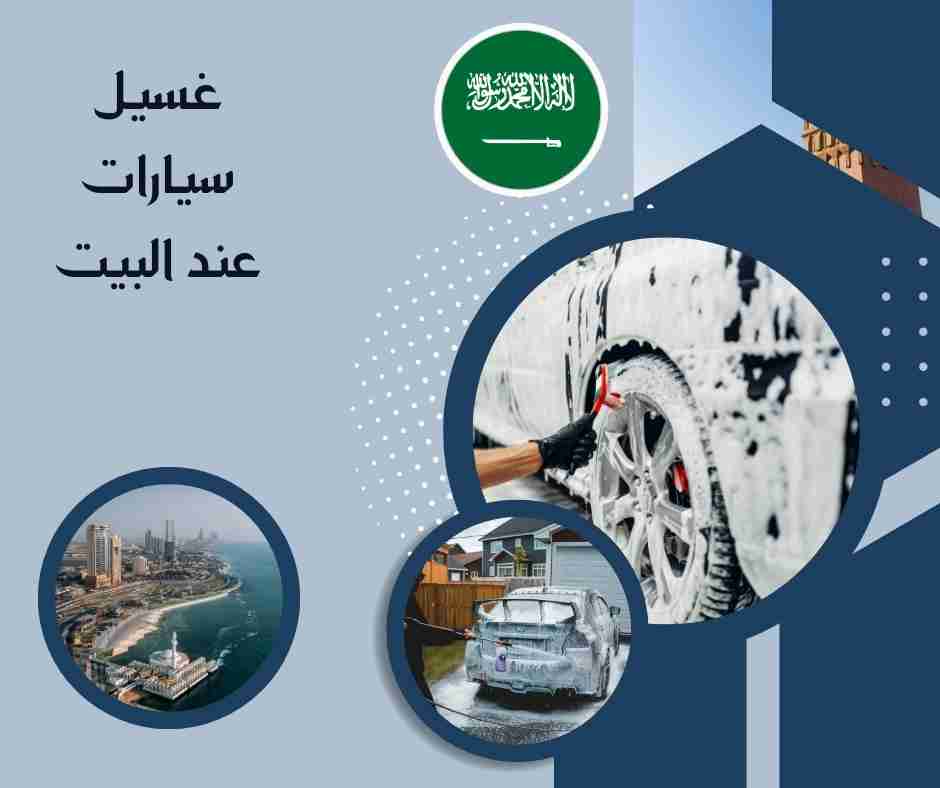 غسيل سيارات عند البيت جدة
