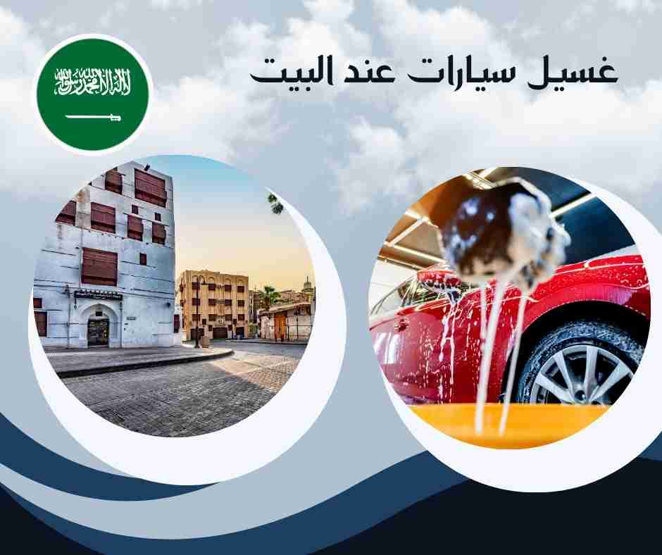 فوائد غسيل سيارات عند البيت