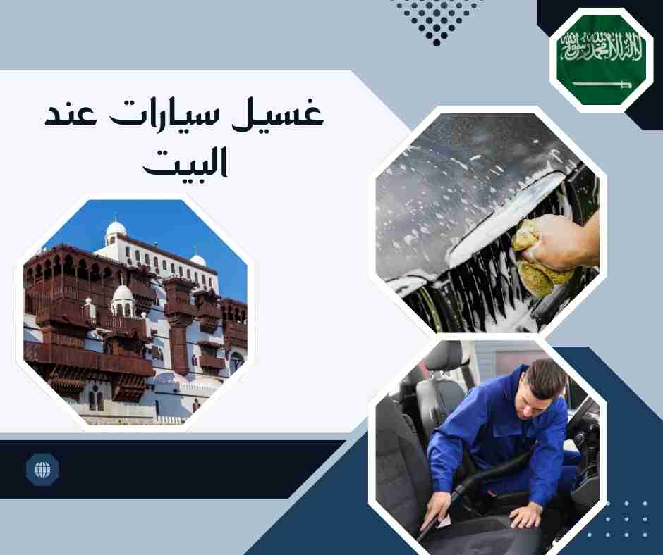 غسيل سيارات متنقل