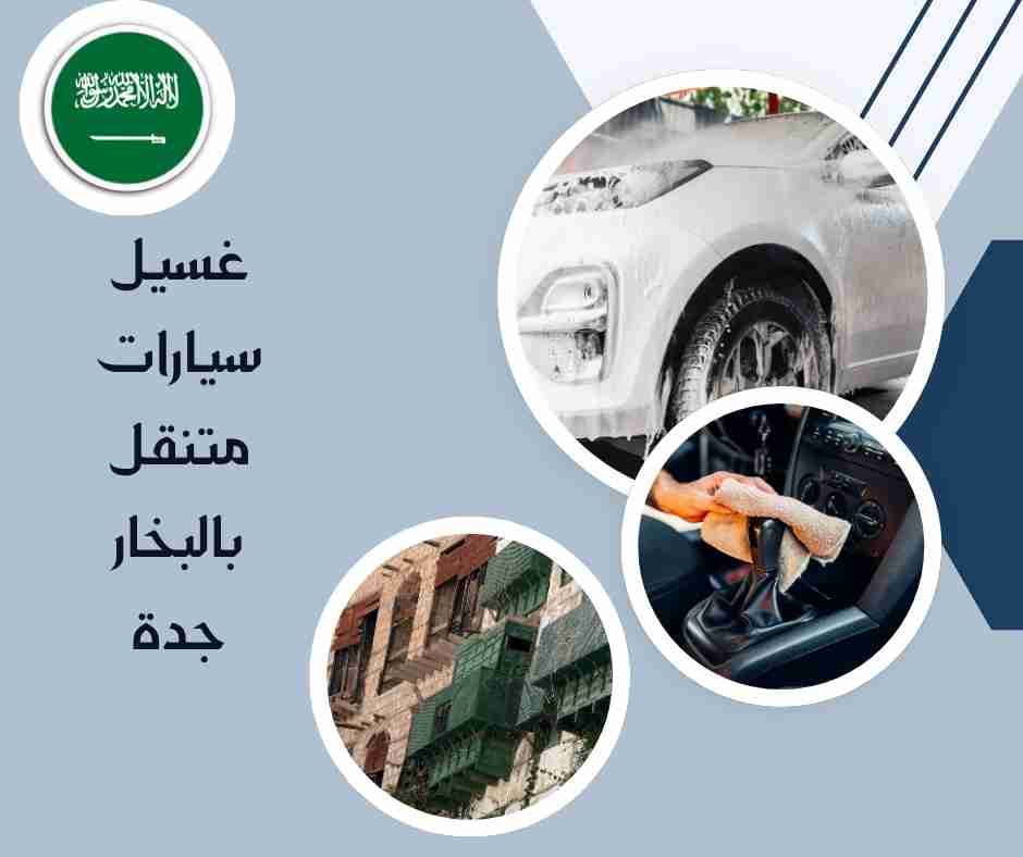 غسيل سيارات متنقل بالبخار جدة