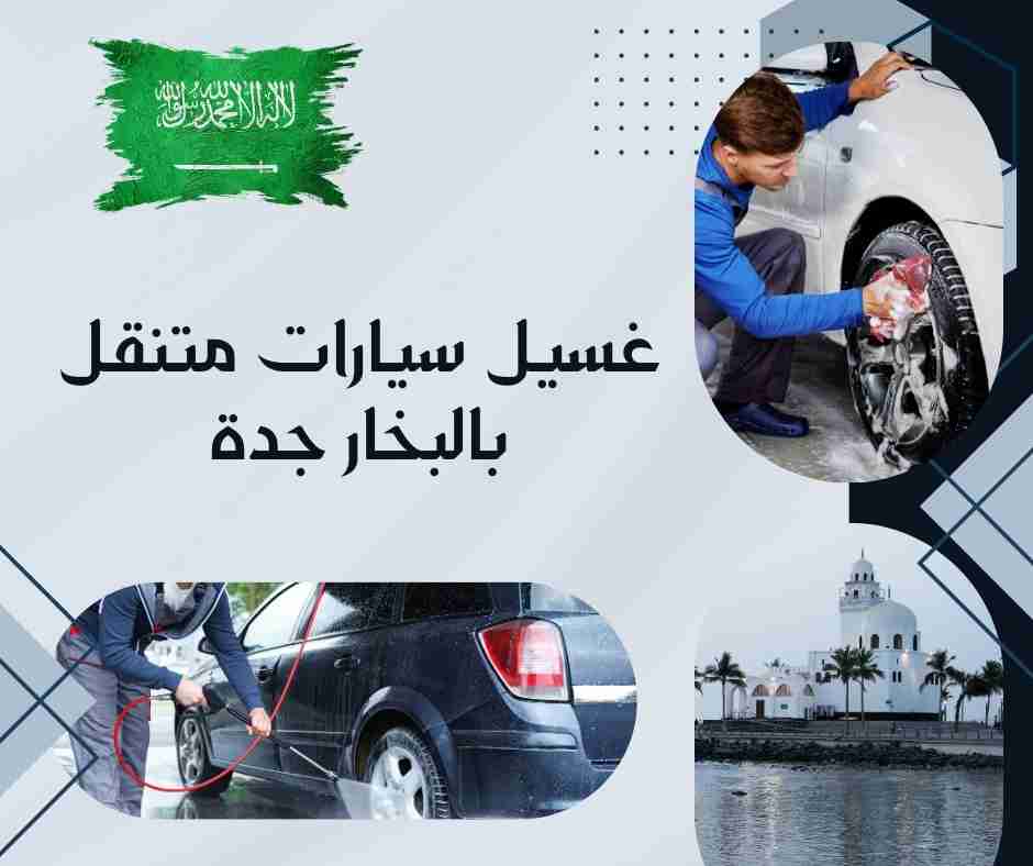 غسيل سيارات متنقل بالبخار جدة
