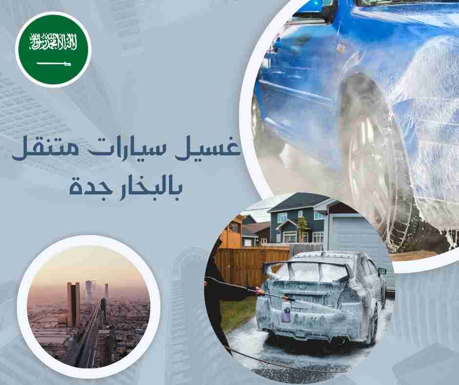 غسيل سيارات متنقل الحمدانية جدة