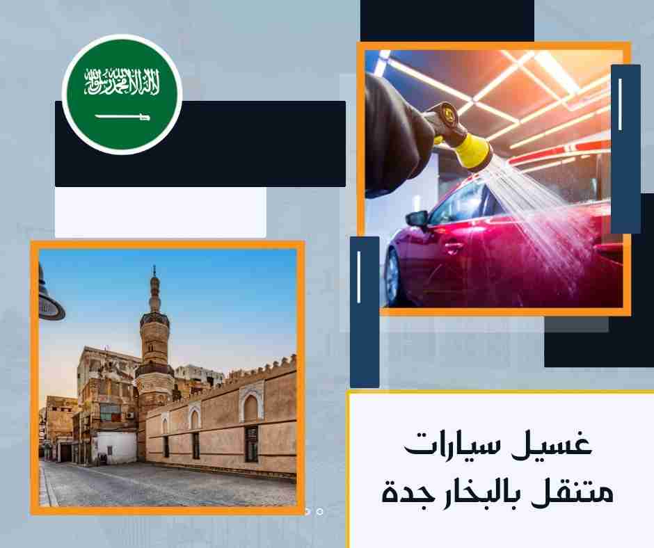 غسيل سيارات متنقل الصفا جدة