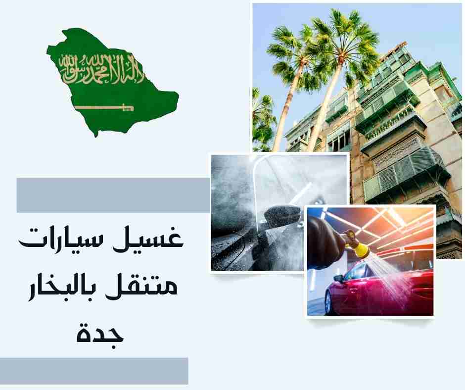 غسيل وتلميع سيارات متنقل جدة
