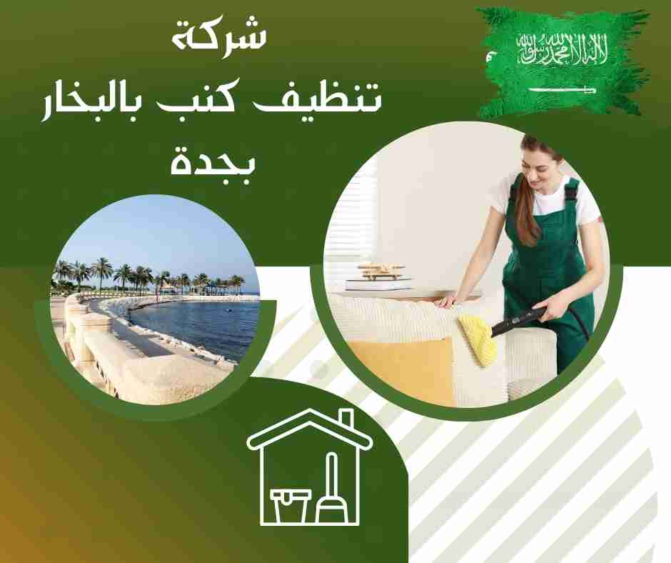 شركة تنظيف كنب بالبخار بجدة