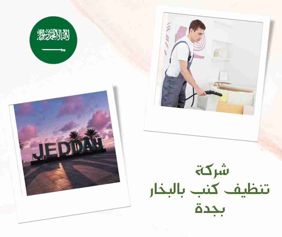 شركة تنظيف كنب بالبخار بجدة