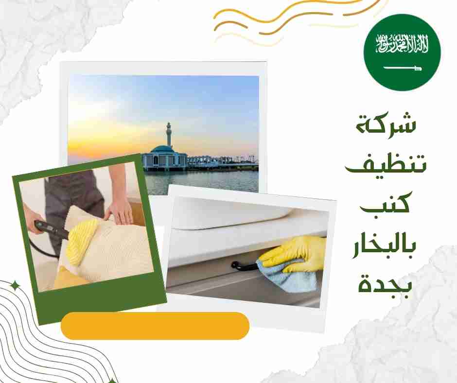 اسعار شركات تنظيف الكنب بجدة