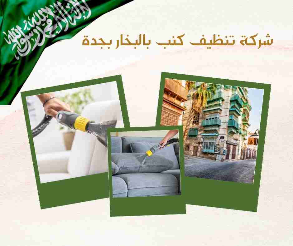 شركة غسيل كنب بجدة
