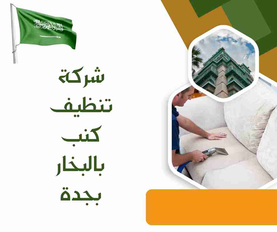 غسيل كنب بالبخار