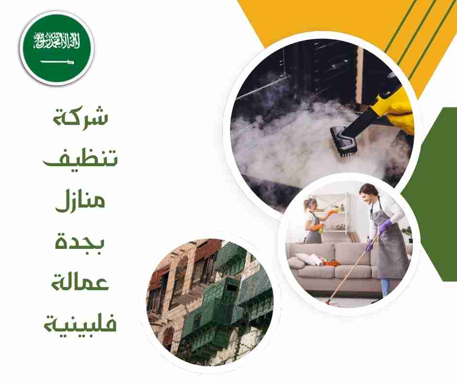شركة تنظيف منازل بجدة عمالة فلبينية