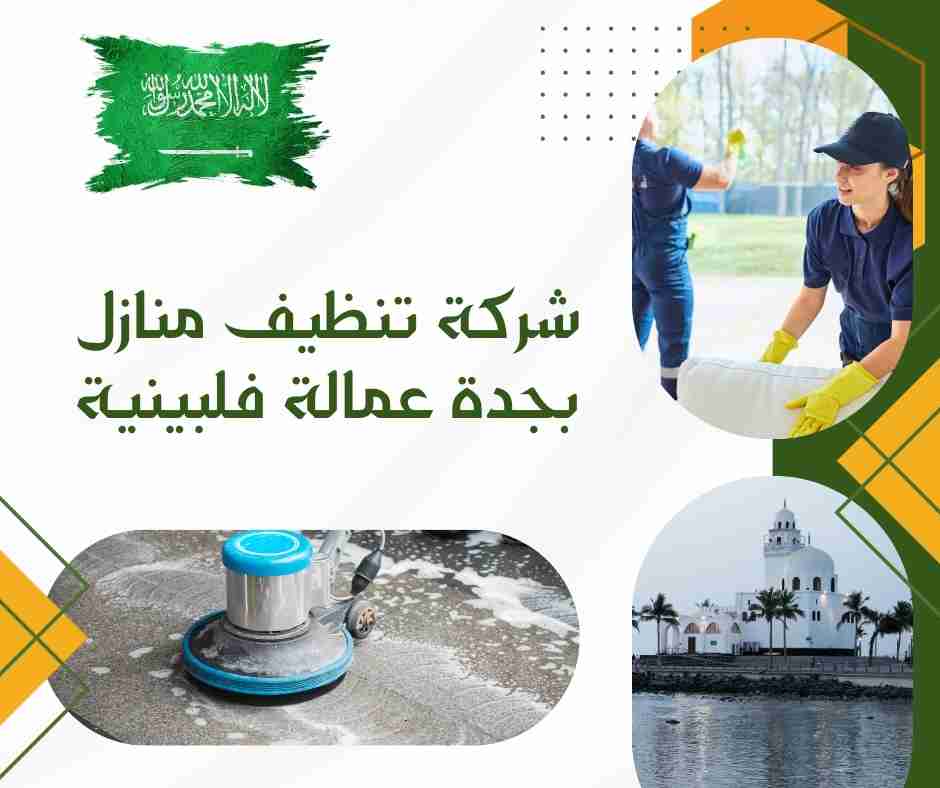 شركة تنظيف منازل بجدة عمالة فلبينية