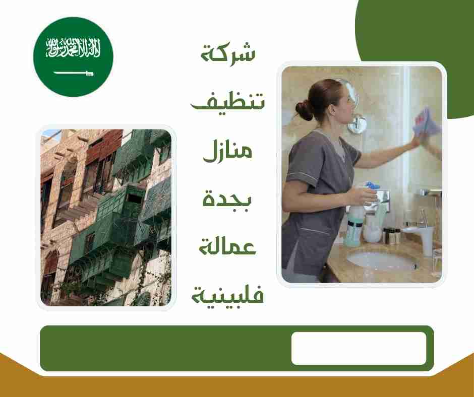 شركة تنظيف بالبخار بجدة عمالة فلبينية