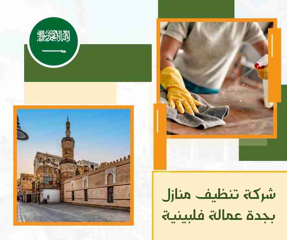 شركة تنظيف شقق بجدة عمالة فلبينية