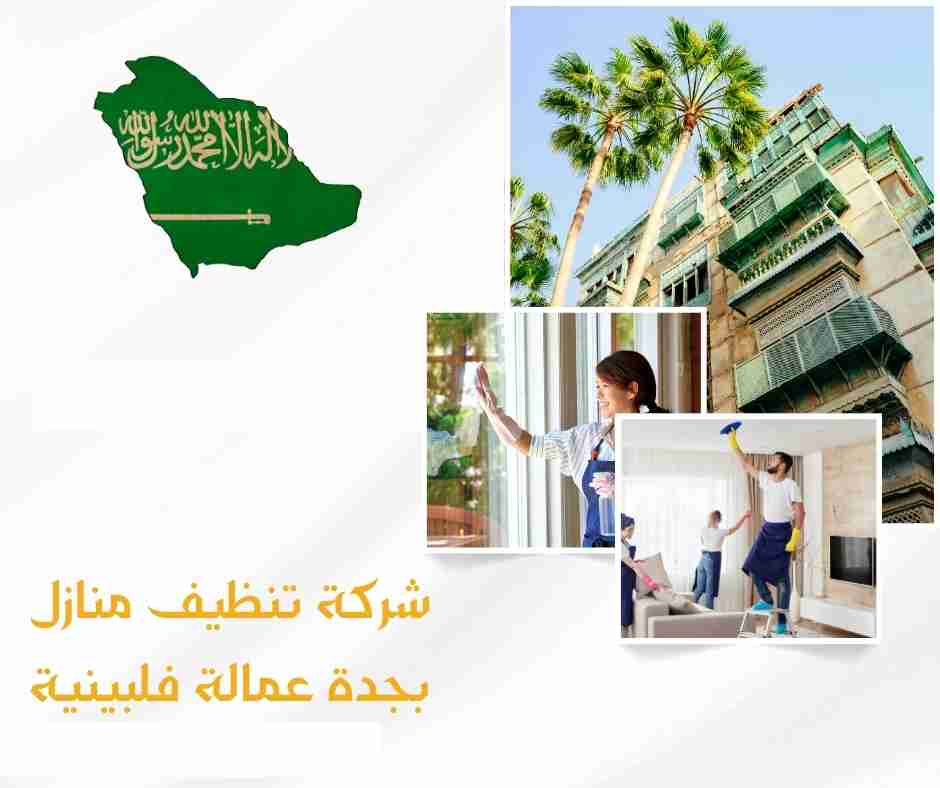 شركة تنظيف شقق بجدة عمالة فلبينية