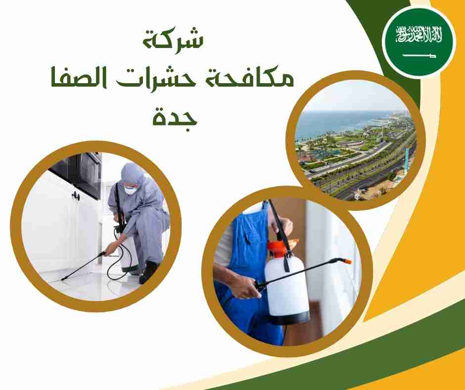 شركة مكافحه الحشرات بجدة