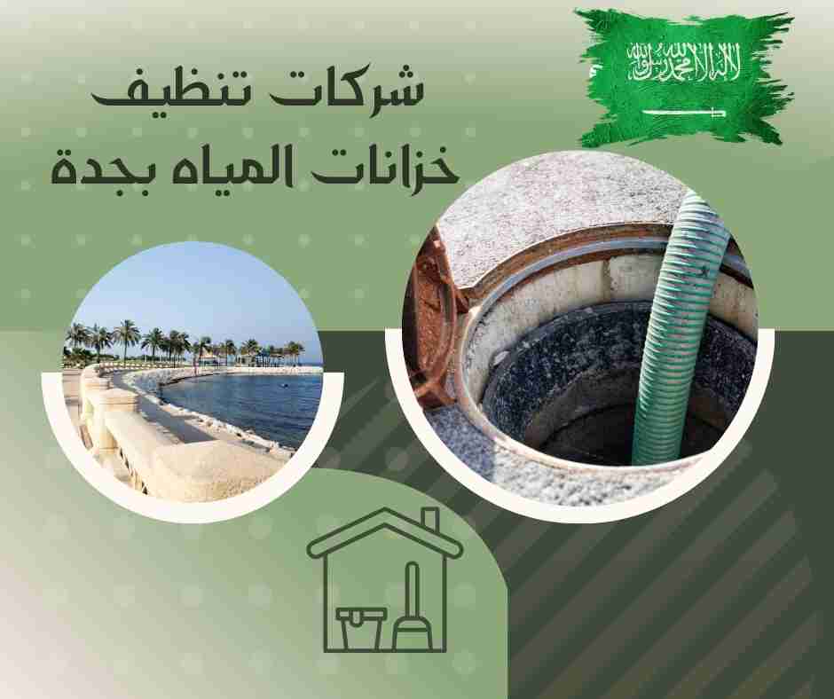 شركات تنظيف خزانات المياه بجدة