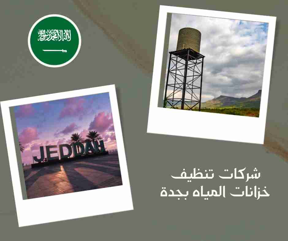 شركات تنظيف خزانات المياه بجدة