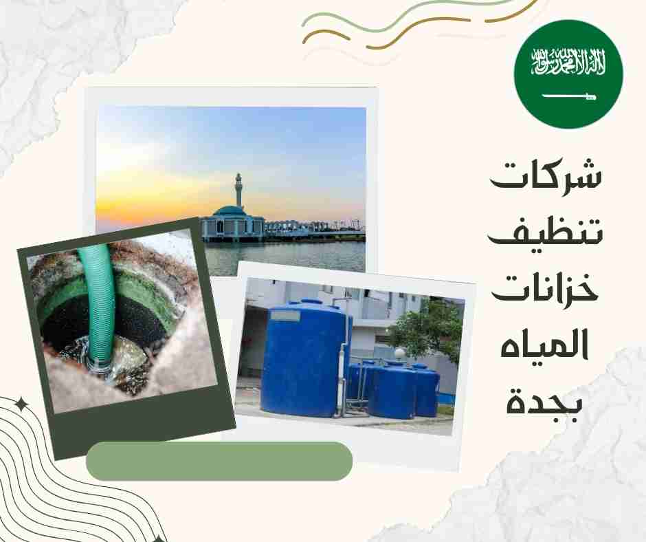 أسعار تنظيف خزانات بجدة