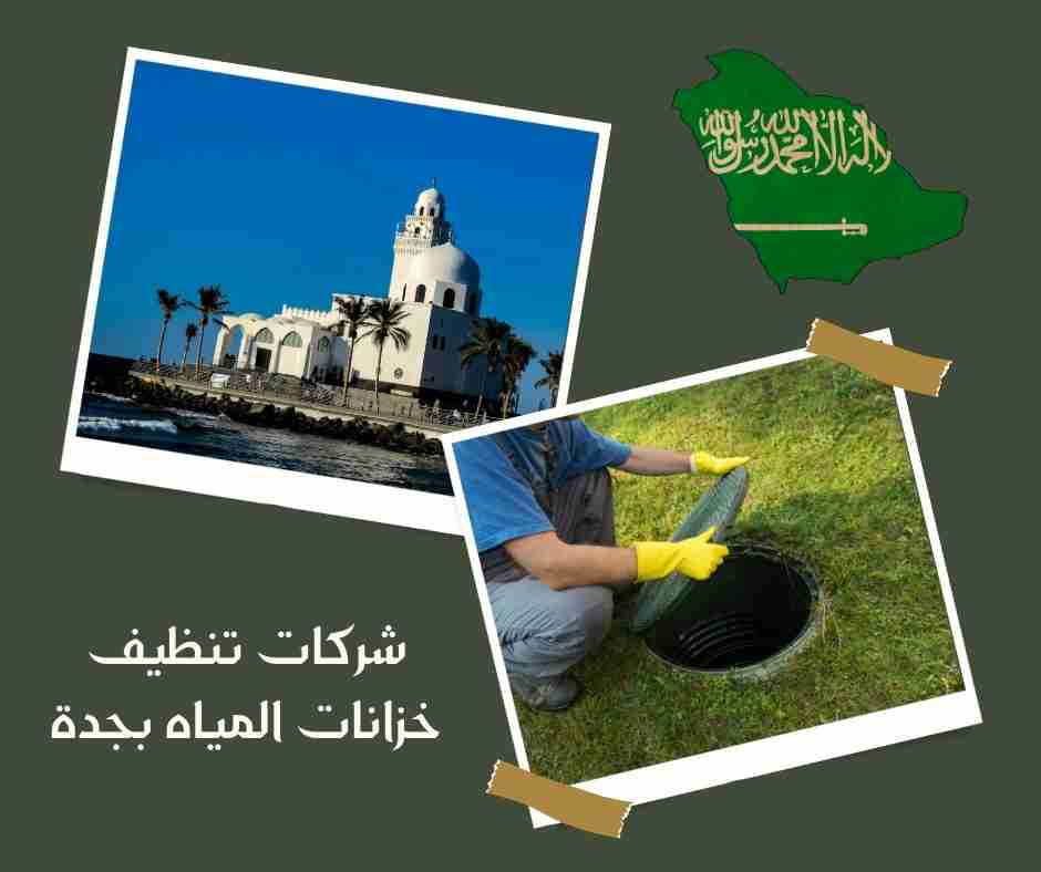 شركة تنظيف خزانات بجدة عمالة فلبينية