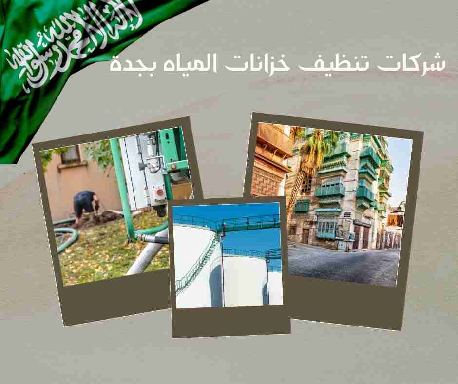 افضل شركة تنظيف خزانات بجدة