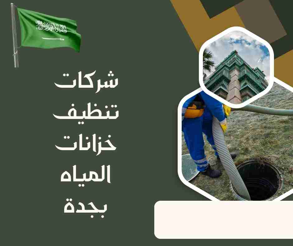 تنظيف خزانات بجدة الحمدانية