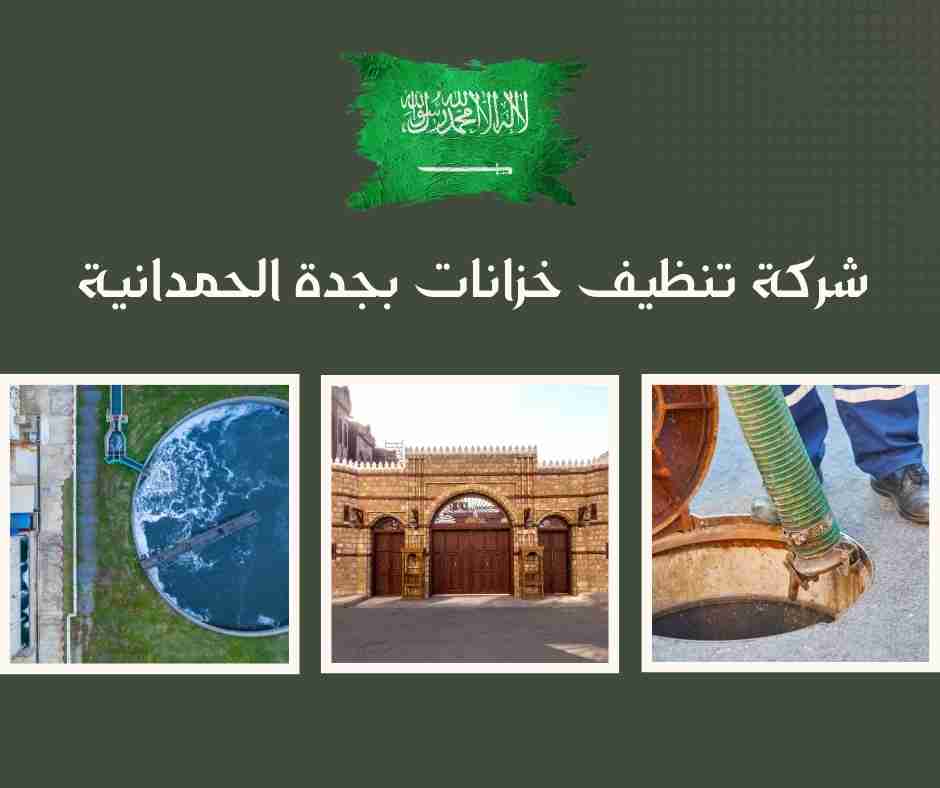 شركة تنظيف خزانات بجدة الحمدانية