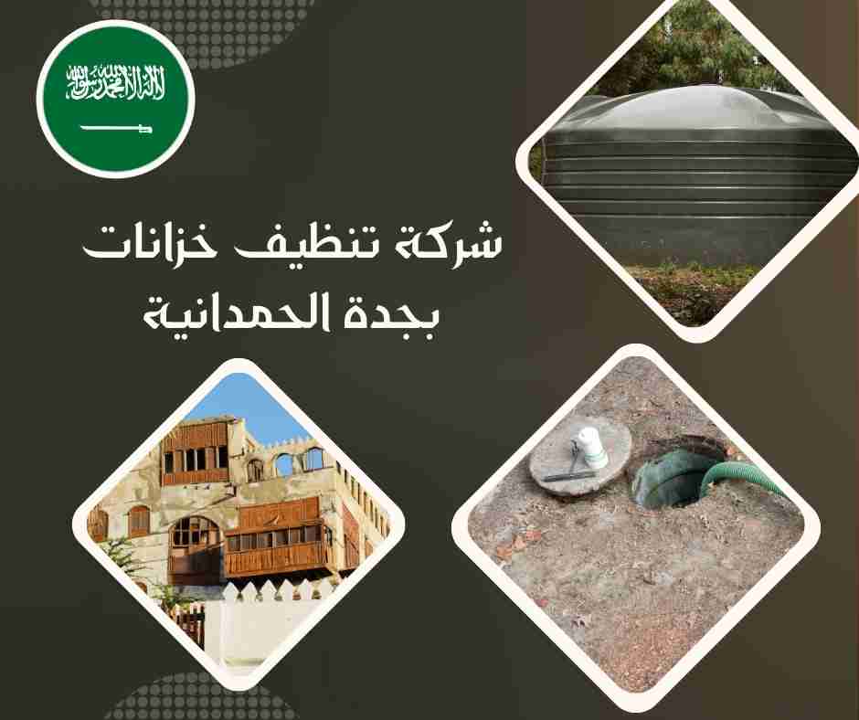 شركة تنظيف خزانات بجدة الحمدانية