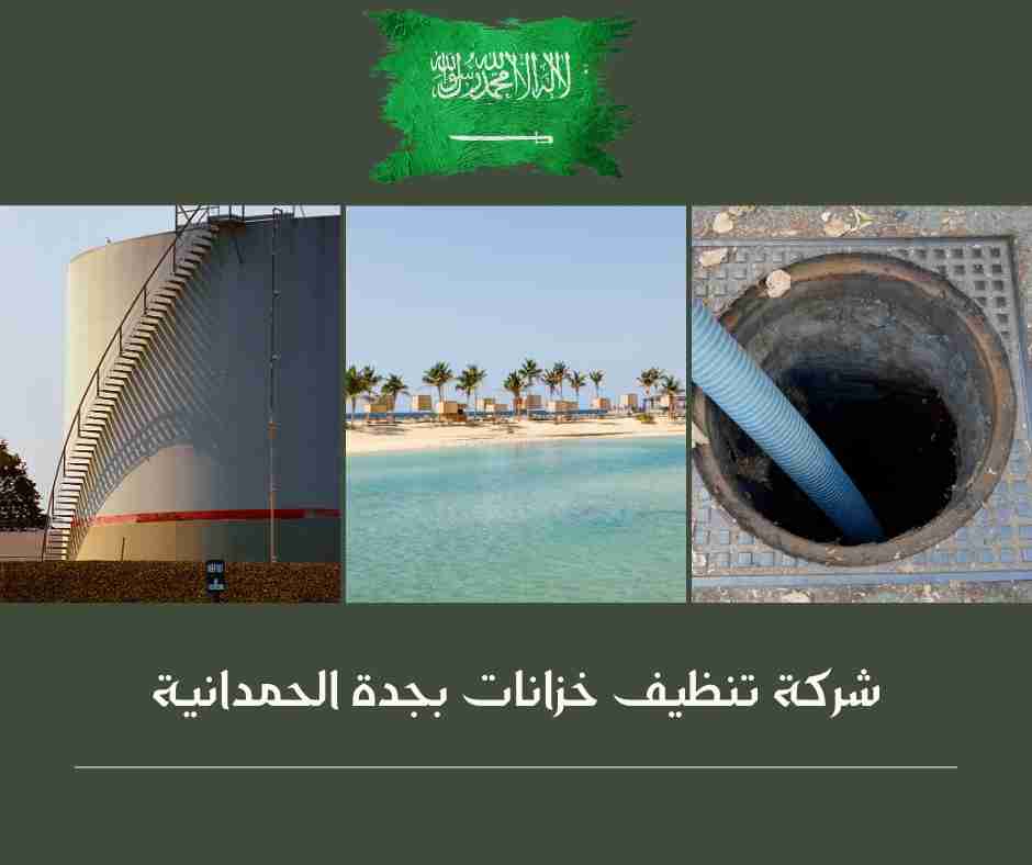 شركة تنظيف خزانات بجدة حراج