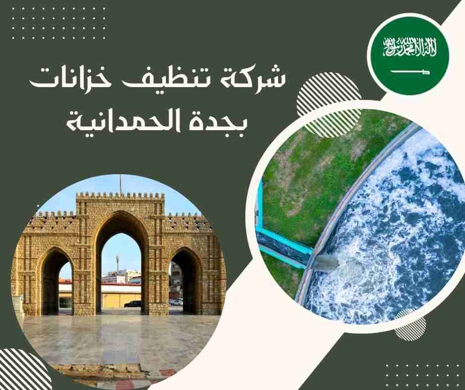 افضل شركة تنظيف خزانات بجدة