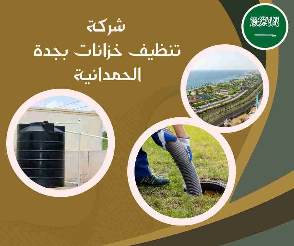 أرخص شركة تنظيف خزانات بجدة
