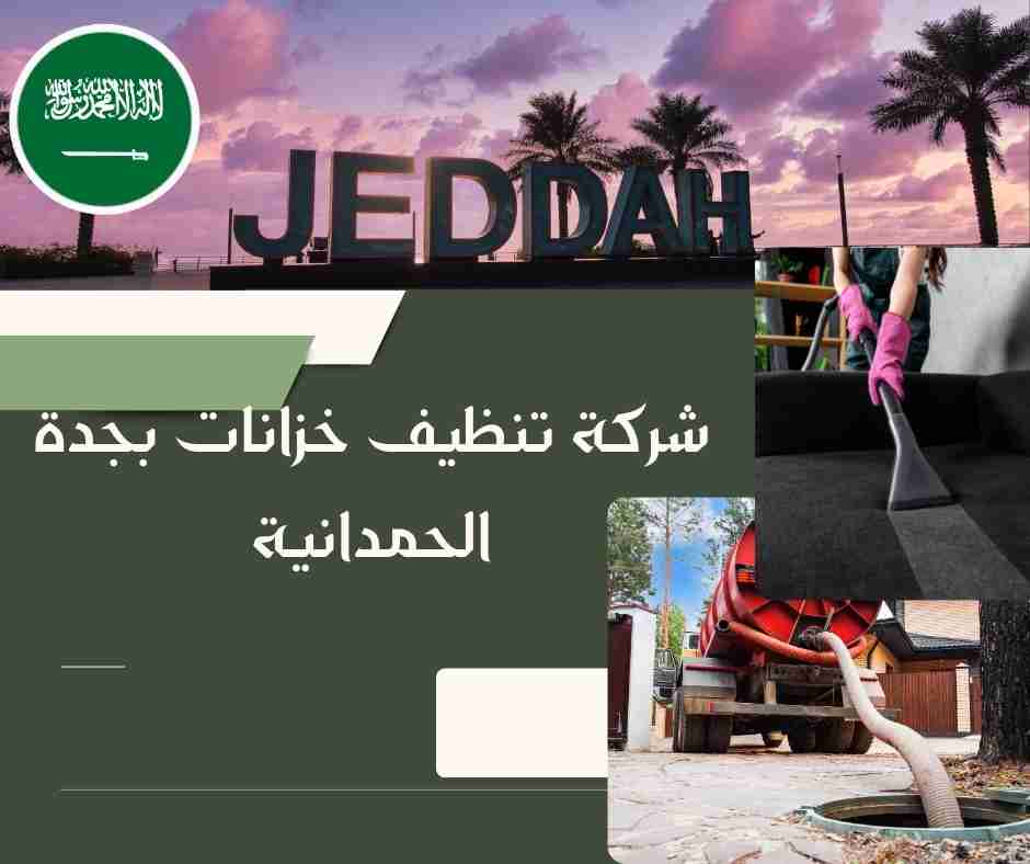 شركة تنظيف وعزل خزانات بجدة
