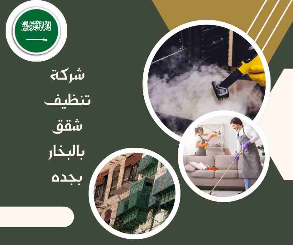 شركة تنظيف شقق بالبخار بجده
