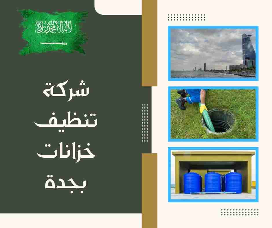 شركة تنظيف خزانات بجدة