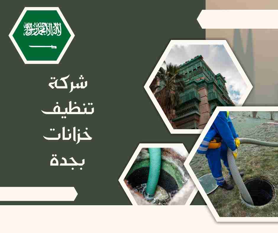 شركة تنظيف خزانات بجدة