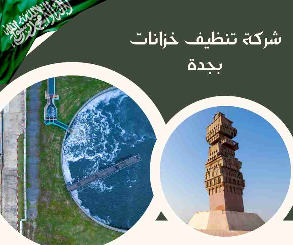 شركة تنظيف خزانات بجدة عمالة فلبينية